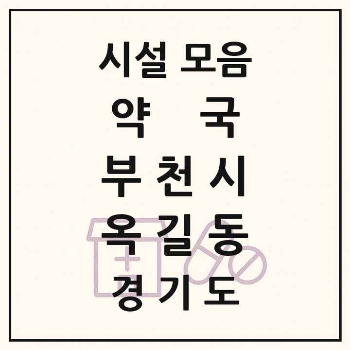 경기도 부천시 옥길동 약국 목록